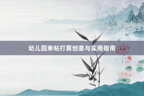 幼儿园柬帖打算创意与实用指南