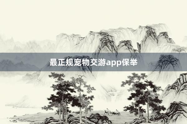 最正规宠物交游app保举